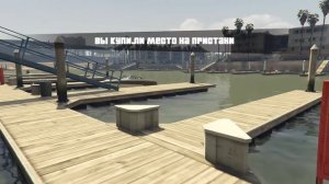 купил пристань и яхты в гта 5