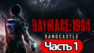 Daymare 1994 Sandcastle - Геймплей Прохождение Часть 1 (на русском без комментариев, PC)