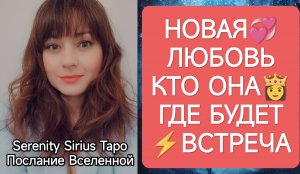 ТАРО для Мужчин❤НОВАЯ ЛЮБОВЬ💞КТО ОНА👸ГДЕ БУДЕТ⚡ВСТРЕЧА🌞совет Высших Сил💫расклад на будущее