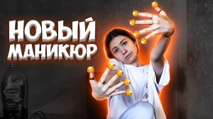 ??НОВЫЙ МАНИКЮР??