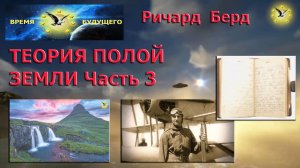 Теория полой Земли, вымысел или реальность? Адмирал Берд. Часть 3