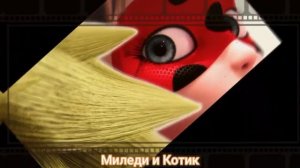 Совместный клип леди баг и супер кот ( мне глаза её нравится) с каналом Меледи и котик