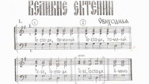 Великая ектения, альт (обиход)