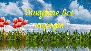 Ликуйте все народы