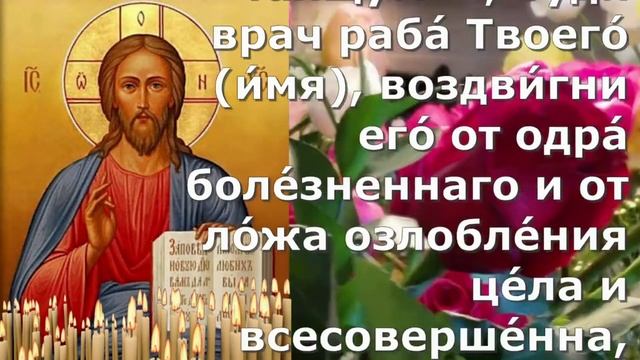 Сильные Молитвы на исцеление больного