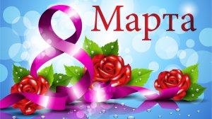 с 8 мартам v.2.0