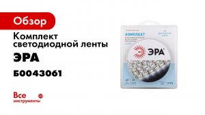 Комплекты светодиодных лент ЭРА