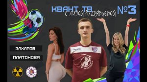 Квант ТВ с Лизой Кудрявцевой| Выпуск 3| Захаров, Платонова