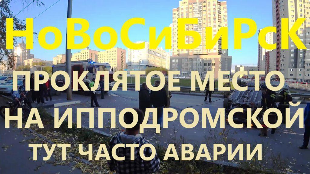 Авария на Ипподромской ДТП Сибирский МОЛЛ Фрунзе ЖК Седьмое небо Сибирь ЖК Грандо Новосибирск НСК 54