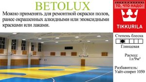 Betolux Бетолюкс - глянцевая краска для окраски бетонных и деревянных полов.