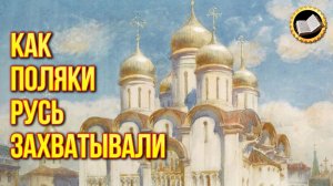 Самозванец на русском троне. Кто пытался захватить правление Россией? Смутные времена