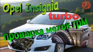 Opel Insignia проверка меток грм.