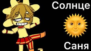 Что говорят солнце и луна в игре фнаф 9 ( гача клуб )