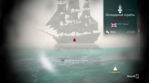 Прохождение Assassin's Creed 4- Black Flag (Чёрный флаг).Легендарный корабль HMS Принц.mp4