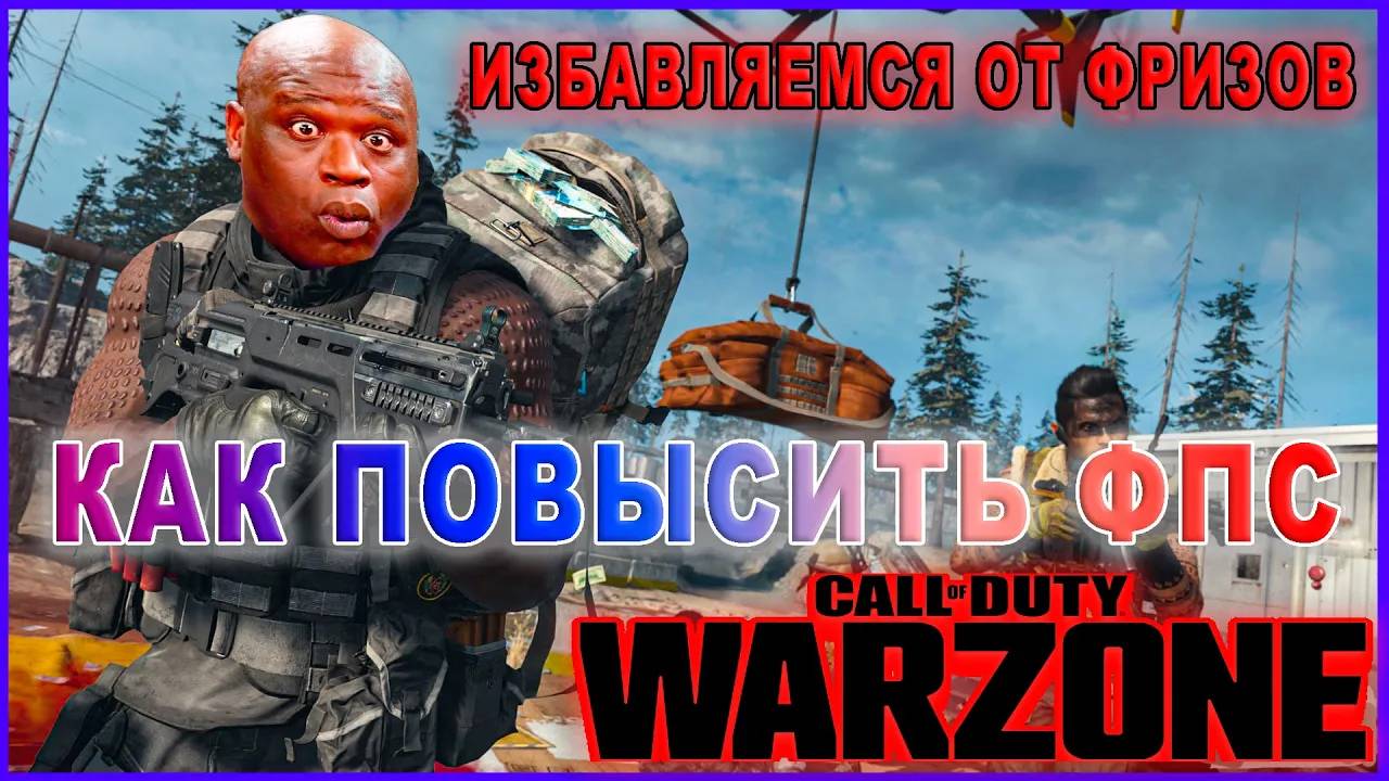КАК ПОВЫСИТЬ ФПС  И ИЗБАВИТЬСЯ ОТ ФРИЗОВ В Warzone  Warzone ОПТИМИЗАЦИЯ ДЛЯ СЛАБЫХ ПК