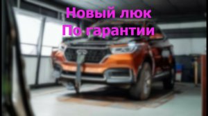 Замена каркаса люка Chery Tiggo 8 PRO по гарантии.