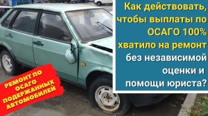 Как действовать, чтобы выплаты по ОСАГО 100% хватило на ремонт без помощи юриста в 2022 году?