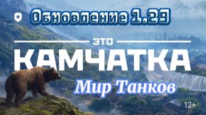 Мир Танков ▶ Патч 1.29! Новая карта Камчатка и т.д!!! +Вебка 👀🔞