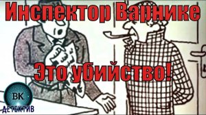 Инспектор Варнике. Это убийство!