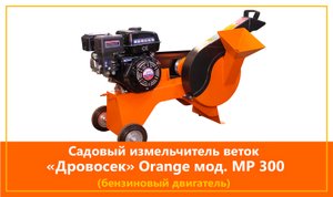 Садовый измельчитель веток "Дровосек" Orange мод. МР300 (бензиновый двигатель)