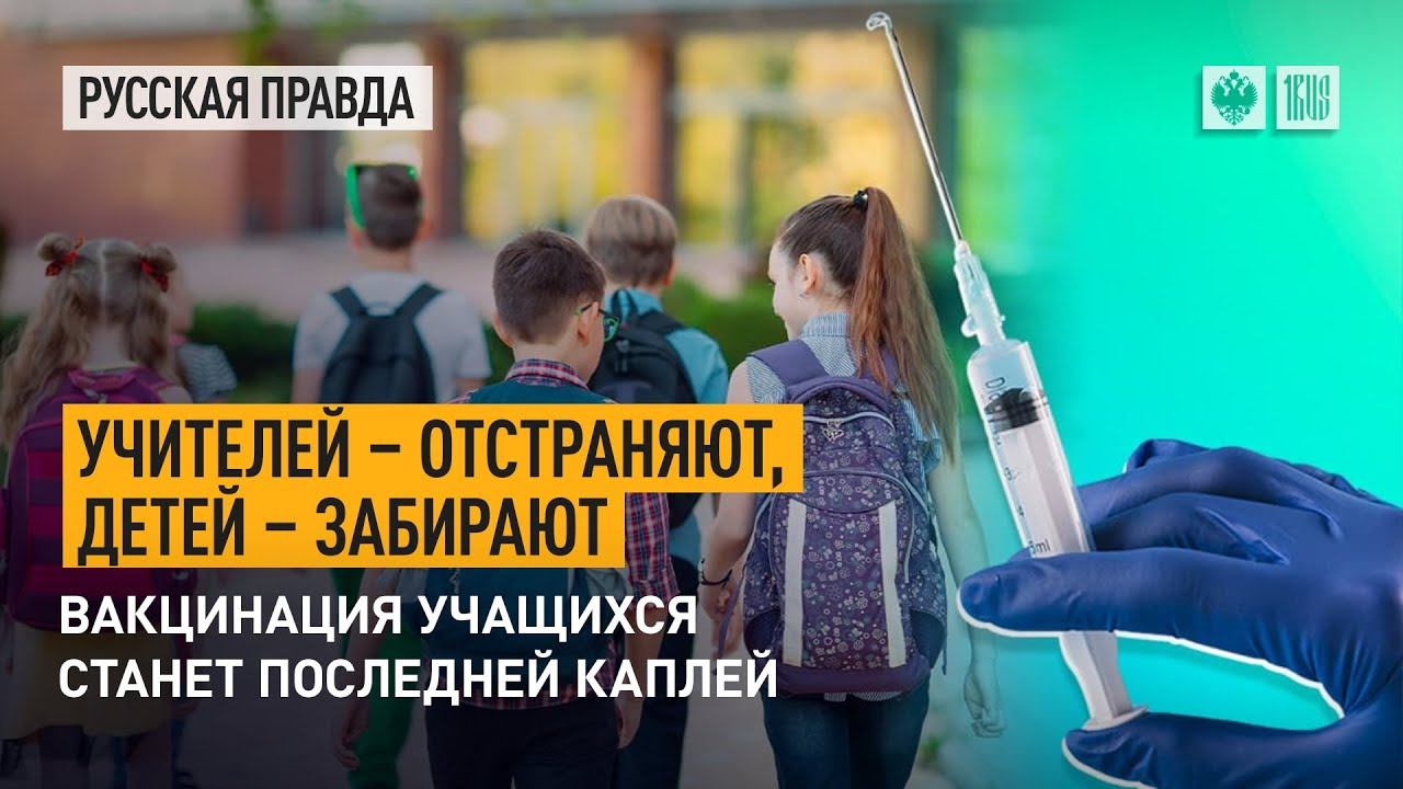 Учителей - отстраняют, детей - забирают. Вакцинация учащихся станет последней каплей