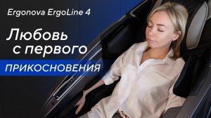 Массажное кресло Ergonova ErgoLine 4 — любовь с первого прикосновения