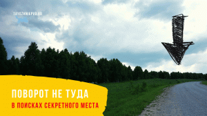 Поворот не туда. В поисках секретного места