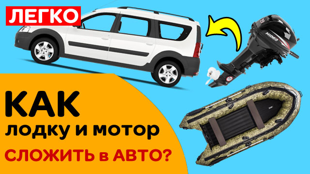 КАК СЛОЖИТЬ лодку и мотор в автомобиль