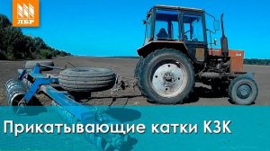 Прикатывающий прицепной каток КЗК