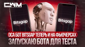 DCA бот BitsGap теперь и на фьючерсах. Запускаю бота для теста.