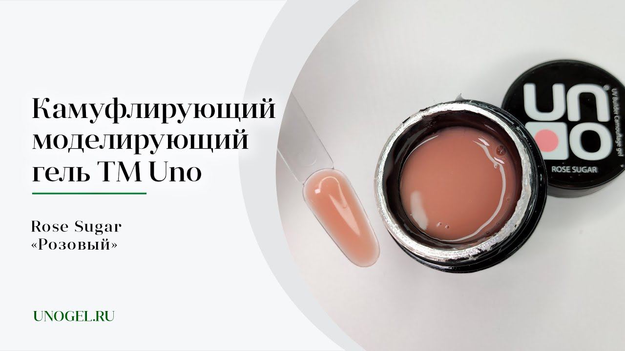 Выкраска: Камуфлирующий моделирующий гель UNO Rose Sugar — «Розовый»