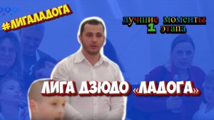 Лига Дзюдо «ЛАДОГА» #лигаладога