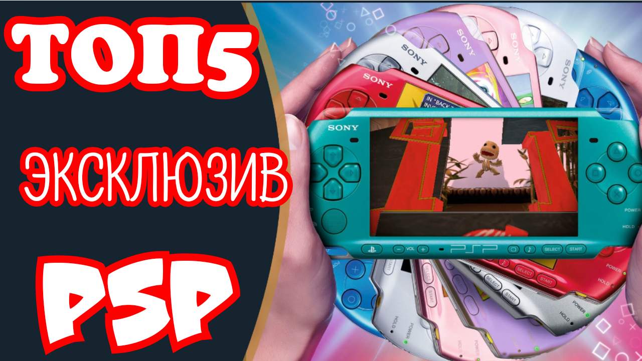 Эксклюзивы psp