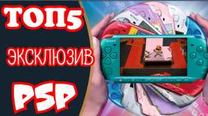 топ 5 эксклюзив _ exclusive на psp