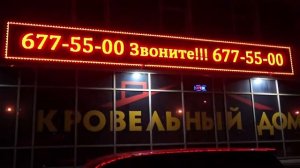 Светодиодный экран "Бегущая строка" размером 10,30*1,20 метра !!!