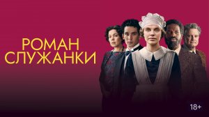 Роман служанки - Русский трейлер (HD)
