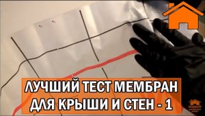 Kd.i Лучший тест мембран для крыши и стен. Мембраны Тайвек, Изоспан, Ондутис, Урса. Часть 1.