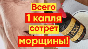 СОТРЕТ ВСЕ МОРЩИНЫ – ПРОСТО ДОБАВЬТЕ 1 КАПЛЮ!