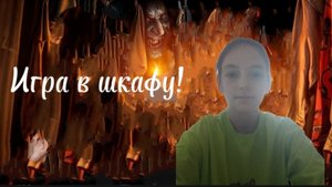 Играем в игру в шкафу