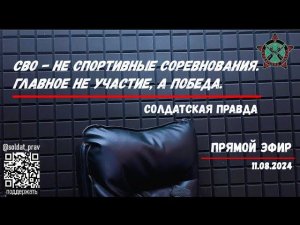 ВОСКРЕСНЫЙ СТРИМ "СОЛДАТСКОЙ ПРАВДЫ" 11. 04.08.2024