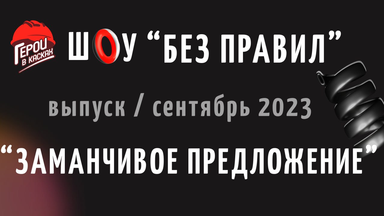 #5. Сентябрь 2023. Шоу по охране труда "БЕЗ ПРАВИЛ" - выпуск "ЗАМАНЧИВОЕ ПРЕДЛОЖЕНИЕ"