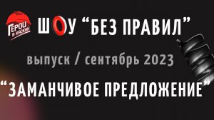 #5. Сентябрь 2023. Шоу по охране труда "БЕЗ ПРАВИЛ" - выпуск "ЗАМАНЧИВОЕ ПРЕДЛОЖЕНИЕ"