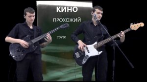 КИНО — Прохожий (Кавер на Live 2021-2024)