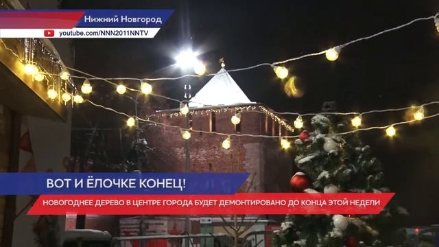 Главная новогодняя ель в Нижнем Новгороде будет демонтирована до конца текущей недели