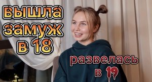 вышла ЗАМУЖ в 18 и СРАЗУ развелась ???