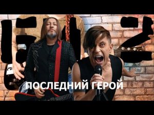 Би 2  - Последний герой (GUITAR SH!T COVER)