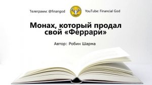 Монах, который продал свой «Феррари» | Робин Шарма [Саммари на книгу]