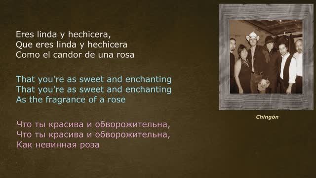 Chingón – Malagueña salerosa – (со словами - lyrics - letras)