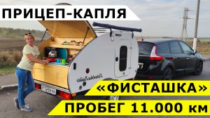 Прицеп-капля Фисташка спустя 11 000 километров - наш ОТЗЫВ, впечатления и ОБЗОР всех опций