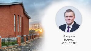 Двум господам служить нельзя. Б. Б. Азаров. МСЦ ЕХБ